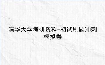 2026年<strong>清华大学</strong>考研资料-初试刷题冲刺模拟卷