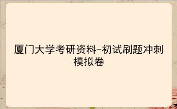 2026年<strong>厦门大学</strong>考研资料-初试刷题冲刺模拟卷