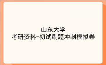 2026年<strong>山东大学</strong>考研资料-初试刷题冲刺模拟卷