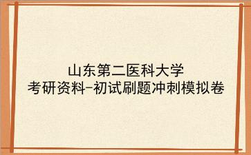2026年<strong>山东第二医科大学</strong>考研资料-初试刷题冲刺模拟卷