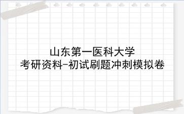 2026年山东第一医科大学考研资料-初试刷题冲刺模拟卷