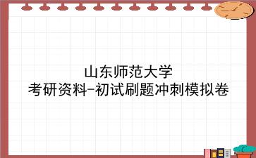 2026年<strong>山东师范大学</strong>考研资料-初试刷题冲刺模拟卷