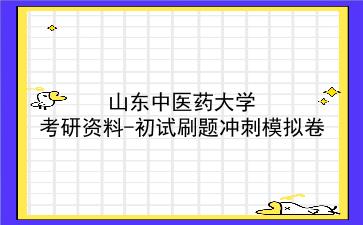 2026年<strong>山东中医药大学</strong>考研资料-初试刷题冲刺模拟卷