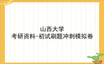2026年<strong>山西大学</strong>考研资料-初试刷题冲刺模拟卷