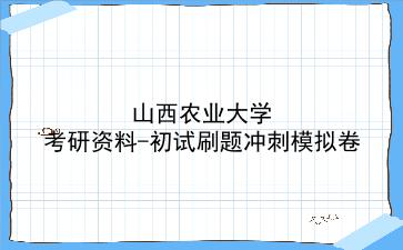 2026年<strong>山西农业大学</strong>考研资料-初试刷题冲刺模拟卷