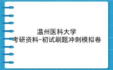 2026年温州医科大学考研资料-初试刷题冲刺模拟卷
