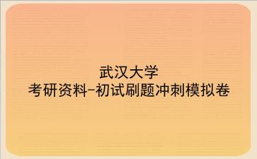 2026年<strong>武汉大学</strong>考研资料-初试刷题冲刺模拟卷
