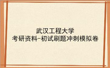 2026年<strong>武汉工程大学</strong>考研资料-初试刷题冲刺模拟卷