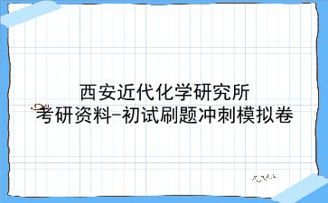 2026年<strong>西安近代化学研究所</strong>考研初试冲刺模拟卷:刷题资料+答案解析