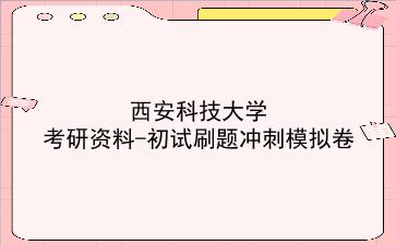 2026年<strong>西安科技大学</strong>考研资料-初试刷题冲刺模拟卷