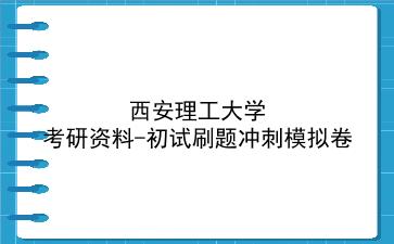 2026年<strong>西安理工大学</strong>考研资料-初试刷题冲刺模拟卷