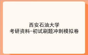 2026年<strong>西安石油大学</strong>考研资料-初试刷题冲刺模拟卷