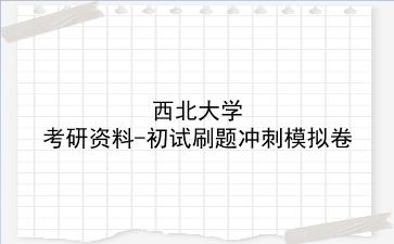 2026年<strong>西北大学</strong>考研资料-初试刷题冲刺模拟卷