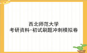 2026年<strong>西北师范大学</strong>考研资料-初试刷题冲刺模拟卷