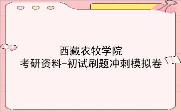 2026年<strong>西藏农牧学院</strong>考研初试冲刺模拟卷:刷题资料+答案解析