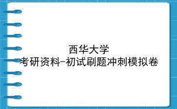 2026年<strong>西华大学</strong>考研资料-初试刷题冲刺模拟卷
