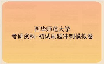 2026年<strong>西华师范大学</strong>考研资料-初试刷题冲刺模拟卷