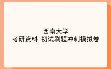 2026年<strong>西南大学</strong>考研资料-初试刷题冲刺模拟卷