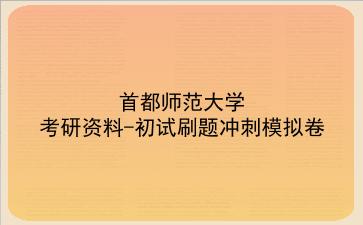 2026年<strong>首都师范大学</strong>考研资料-初试刷题冲刺模拟卷