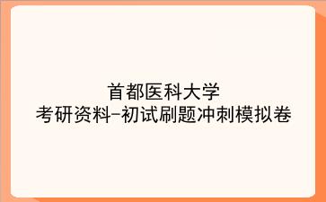 2026年<strong>首都医科大学</strong>考研资料-初试刷题冲刺模拟卷
