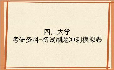 2026年<strong>四川大学</strong>考研资料-初试刷题冲刺模拟卷