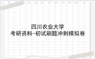 2026年<strong>四川农业大学</strong>考研资料-初试刷题冲刺模拟卷