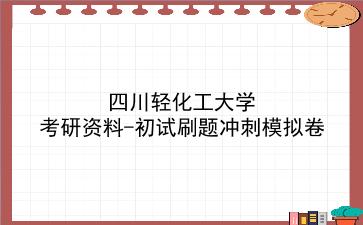 2026年<strong>四川轻化工大学</strong>考研资料-初试刷题冲刺模拟卷
