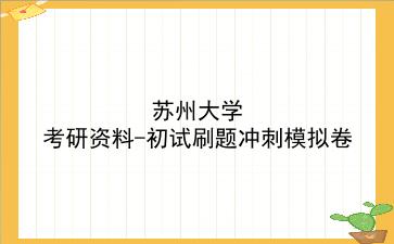 2026年<strong>苏州大学</strong>考研资料-初试刷题冲刺模拟卷