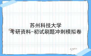 2026年<strong>苏州科技大学</strong>考研资料-初试刷题冲刺模拟卷