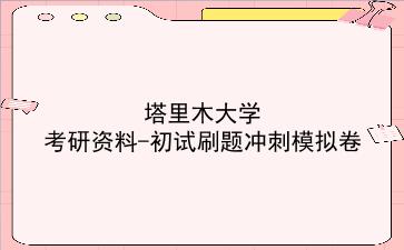 2026年<strong>塔里木大学</strong>考研资料-初试刷题冲刺模拟卷