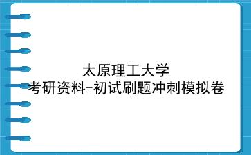 2026年<strong>太原理工大学</strong>考研资料-初试刷题冲刺模拟卷