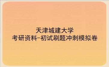 2026年<strong>天津城建大学</strong>考研资料-初试刷题冲刺模拟卷