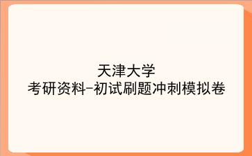 2026年<strong>天津大学</strong>考研资料-初试刷题冲刺模拟卷