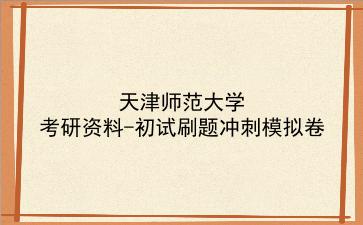 2026年<strong>天津师范大学</strong>考研资料-初试刷题冲刺模拟卷