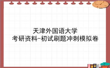 2026年<strong>天津外国语大学</strong>考研资料-初试刷题冲刺模拟卷