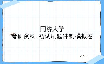 2026年<strong>同济大学</strong>考研资料-初试刷题冲刺模拟卷