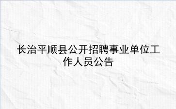 长治平顺县2020年公开招聘事业单位工作人员公告