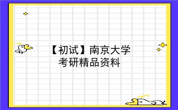 【初试】2027年<strong>南京大学</strong>考研精品资料
