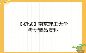 【初试】2027年<strong>南京理工大学</strong>考研精品资料