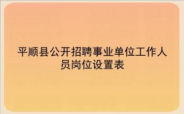 平顺县2020年公开招聘事业单位工作人员岗位设置表