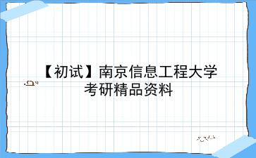 【初试】2027年<strong>南京信息工程大学</strong>考研精品资料