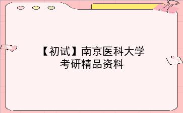 【初试】2027年<strong>南京医科大学</strong>考研精品资料