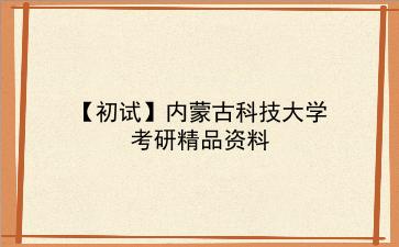 【初试】2027年<strong>内蒙古科技大学</strong>考研精品资料