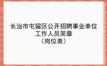 长治市屯留区2020年公开招聘事业单位工作人员简章（岗位表）