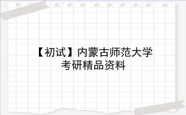 【初试】2027年<strong>内蒙古师范大学</strong>考研精品资料