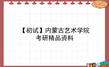 【初试】2027年<strong>内蒙古艺术学院</strong>考研精品资料