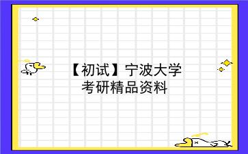 【初试】2027年<strong>宁波大学</strong>考研精品资料