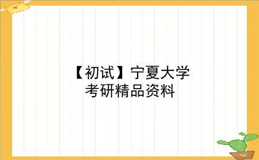 【初试】2027年<strong>宁夏大学</strong>考研精品资料