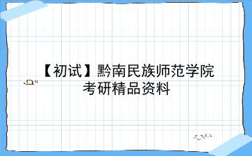 【初试】2027年黔南民族师范学院考研精品资料