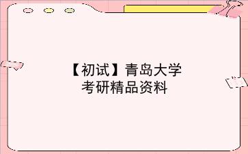 【初试】2027年<strong>青岛大学</strong>考研精品资料